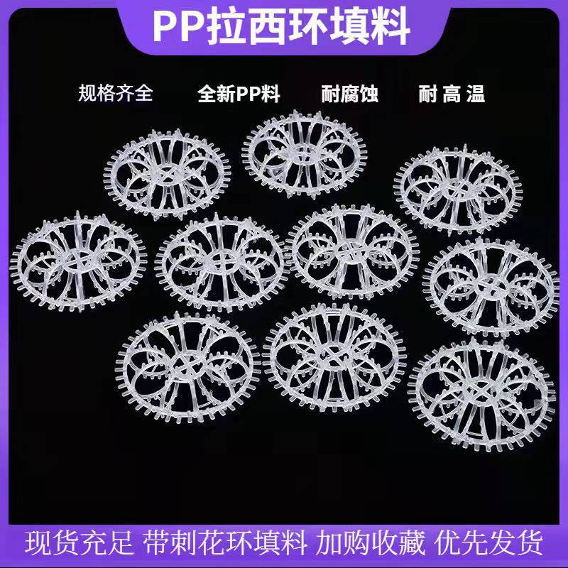 pp拉西环填料阻燃带刺花环填料废气塔净化环保球水洗泰勒花环